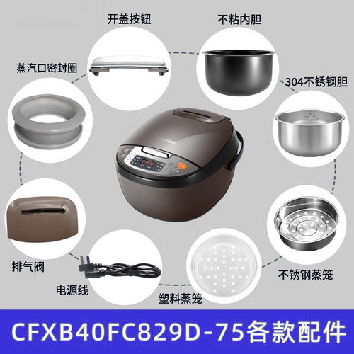 适配苏泊尔CFXB40FC829D-75配件