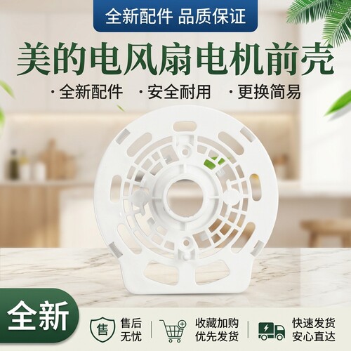 电风扇电机前壳配件白色