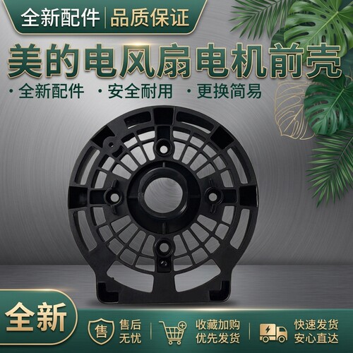 电风扇电机前壳厚款配件