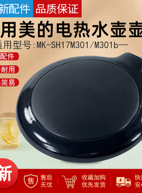 适用美的热水壶盖子MK-SH17M301/M301b黑色自动盖面盖电水壶上盖