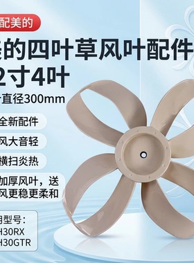 美的电风扇配件SDH30RX风叶扇叶12寸4叶300mm