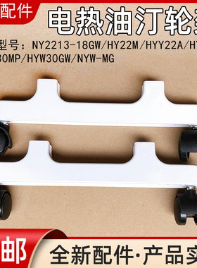 美的电热油汀配件支架配件NY2213-18GW/HY22M/HYY22A取暖器支脚