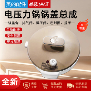 适用美的电压力锅上盖 PCS8001 MY-CS8001美的8升L锅盖配件胶圈