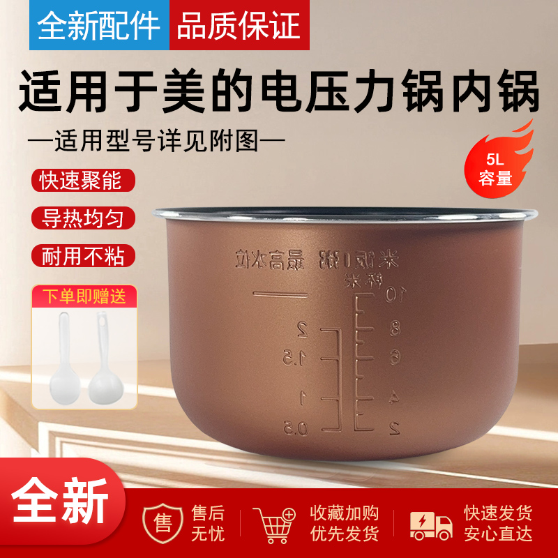 适用美的电压力锅5L内胆