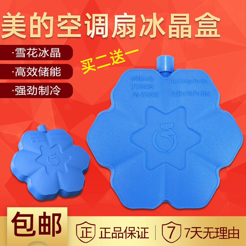 美的冷风扇空调扇冰晶盒 原厂配件冷藏雪花冰晶制冷风机通用包邮