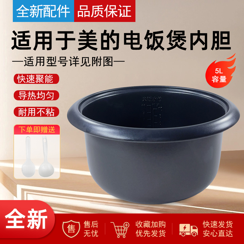 适用美的电饭煲内胆5L升配件