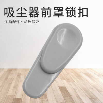 通用美的家用吸尘器配件SC861A吸尘器前罩锁扣 塑料扣子 尘杯锁扣