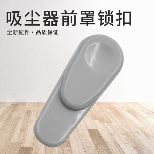 通用美的家用吸尘器配件SC861A吸尘器前罩锁扣 塑料扣子 尘杯锁扣