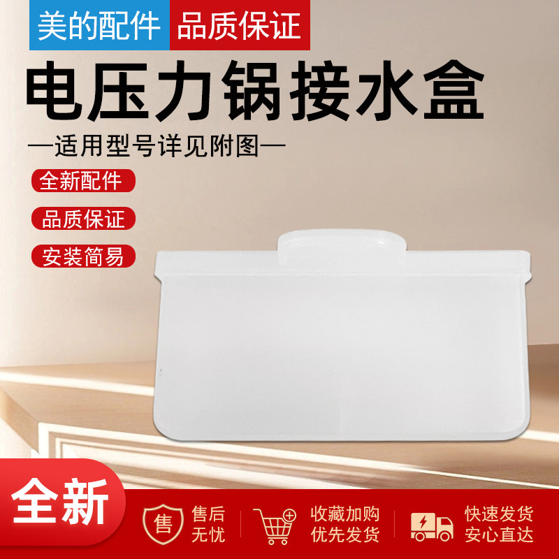 美的电压力锅接水盒MY-E5910/E6910/E5711/E6711/E5329储水盒 - 实物图