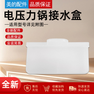 美的电压力锅接水盒MY-E5910/E6910/E5711/E6711/E5329储水盒