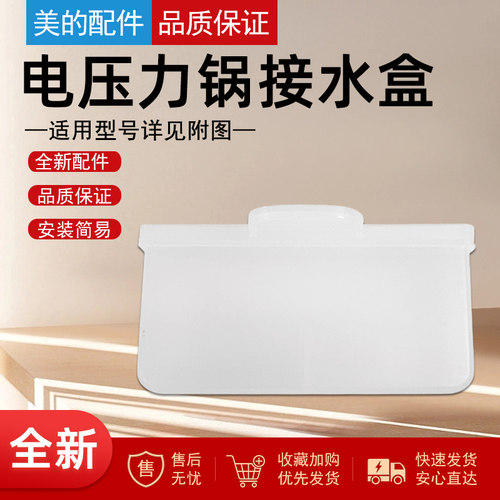 美的电压力锅接水盒储水盒