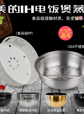 美的IH电饭煲4L5L专用防汤蒸笼蒸架屉原装FS4089食品304不锈钢格