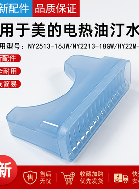 适用美的电热油汀配件加湿盒NY2513-16JW/NY2213-18GW储水盒HY22M