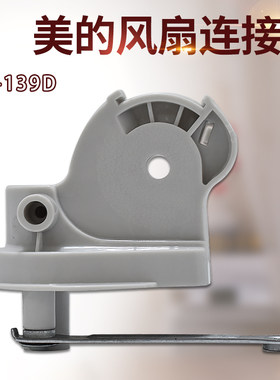 适用美的落地扇配件FS40-6DR/8AR/6CR/8B1/8BR/9F连接头TF-15Y