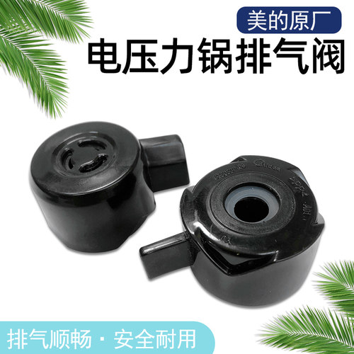 美的电压力锅配件排气阀蒸汽阀MY-HT5077P泄压阀ST5053P出气阀