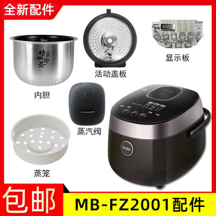 适用于 FZ2001配件蒸汽阀盖板内胆蒸笼控制板 美 电饭煲2升MB