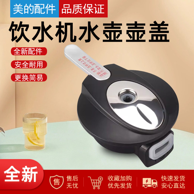 适配美的饮水机水壶盖1L升