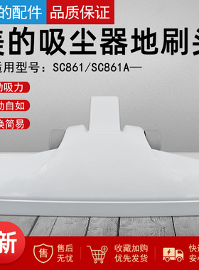 适用美的吸尘器配件吸头SC861 SC861A地板刷吸嘴通用海尔方口地刷