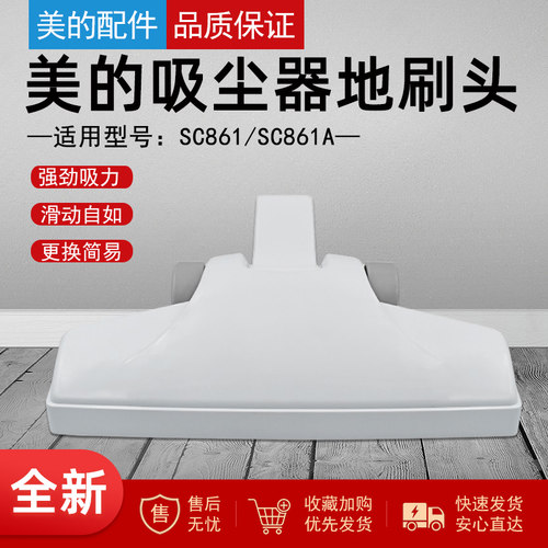 适用美的吸尘器配件吸头SC861 SC861A地板刷吸嘴通用海尔方口地刷