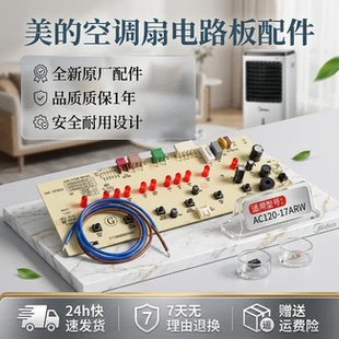 适用美的空调扇电路板AC120-17ARW电路板主板按键板冷风扇控制板