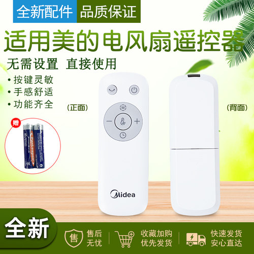 原款美的电风扇遥控器