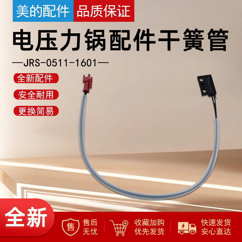 美的电压力锅配件干簧管