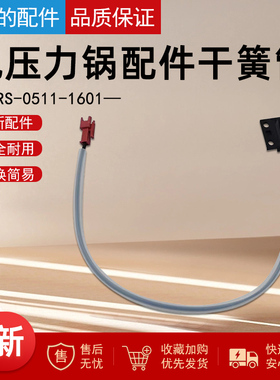 美的电压力锅JRS-0511-1601 门控 门锁 上盖干簧管开盖感应器配件