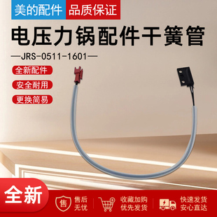 电压力锅JRS 门锁 0511 门控 上盖干簧管开盖感应器配件 1601 美