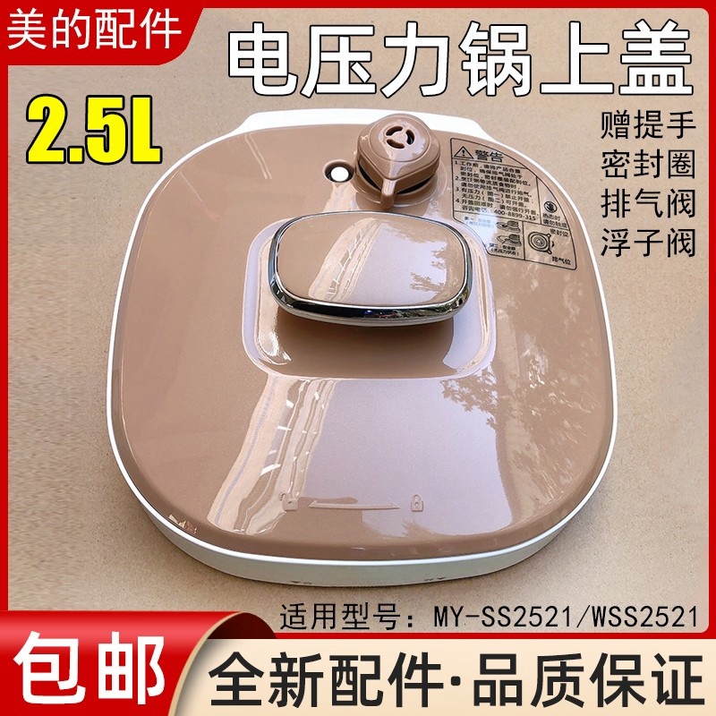 适用美的电压力锅配件MY-SS2521/WSS2521锅盖 上盖总成 盖子