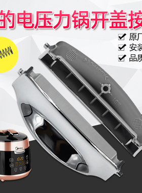 美的电压力锅开关按钮MY-QS50B5开盖按键WQS60B5上盖门扣正品配件