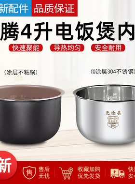 适用于奔腾电饭煲配件4L内胆FN499 FN498 TM518 FN496不粘锅内胆