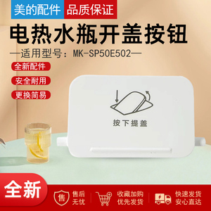 美的电热水瓶MK-SP50E502开盖按钮白色开盖面板原装配件全新