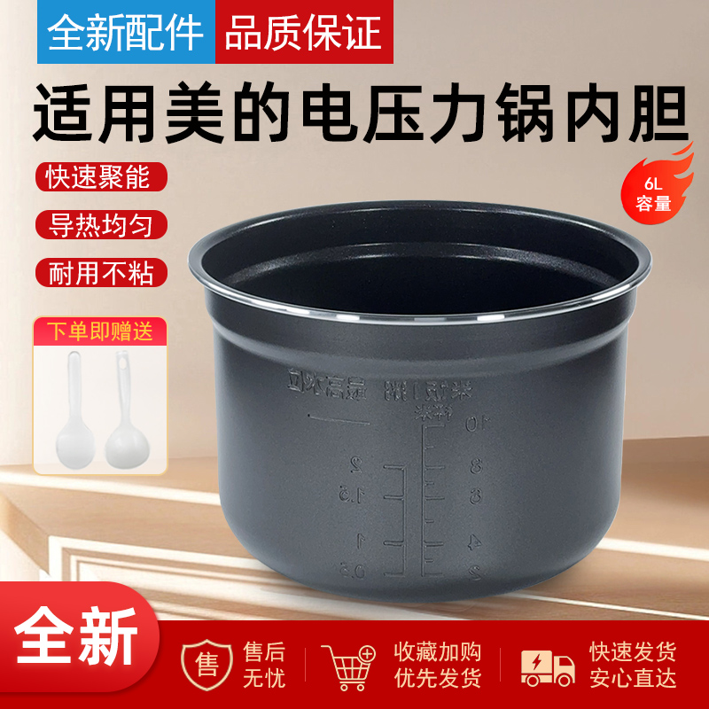 适用美的电饭煲内胆6升