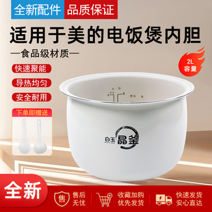 适用美的电饭煲2L/升不粘锅内胆MB-RC182/RC209/RC201S白晶釜煲胆