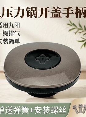 适用九阳电压力锅开盖手柄