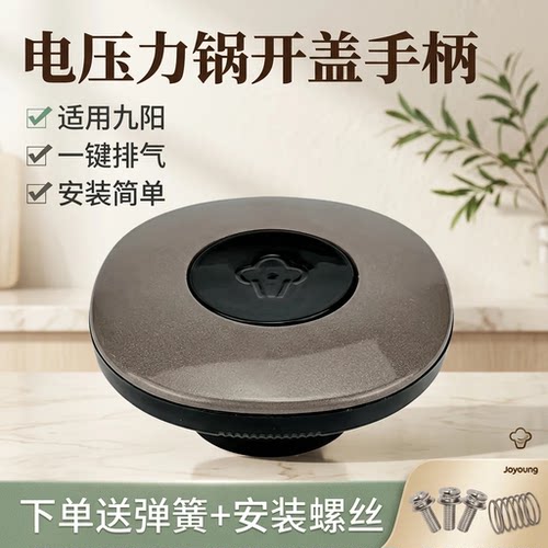 适用九阳电压力锅开盖手柄