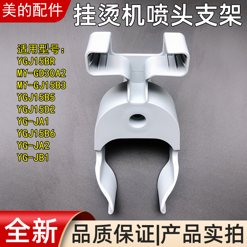 美的蒸汽挂烫机烫头支架配件