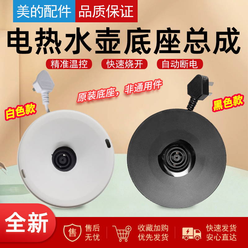 原装美的电热水壶配件底座