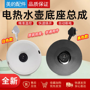 原装美的电热水壶底座HJ1522/MK-SH15Colour102烧开水壶配件乳白