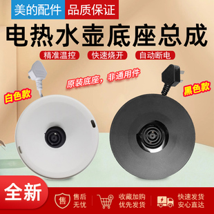 原装美的电热水壶底座HJ1522/MK-SH15Colour102烧开水壶配件乳白