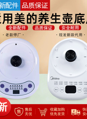 适配美的养生壶MK-YS15M210电水壶YS15M211底座总成 全新原装
