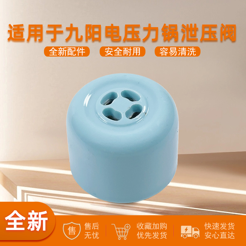 适用九阳电压力锅排气阀