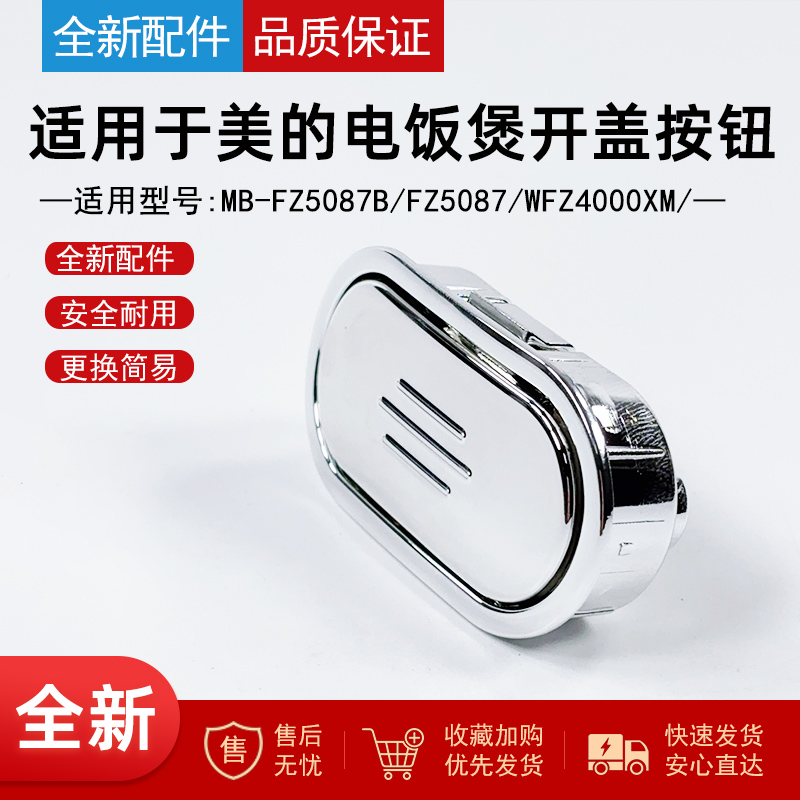 适用美的电饭煲开盖按钮按键