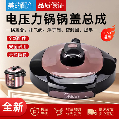 美的电压力锅盖总成5升6L