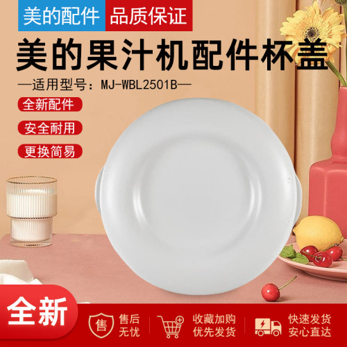 美的果汁机配件搅拌杯组件杯盖