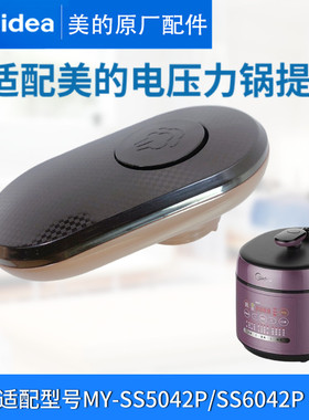 美的电压力锅盖把手配件通用MY-SS5042P/SS6042P手柄5L升高压煲