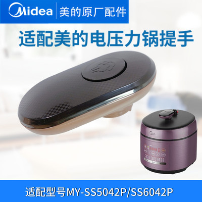 美的电压力锅盖把手配件通用MY-SS5042P/SS6042P手柄5L升高压煲