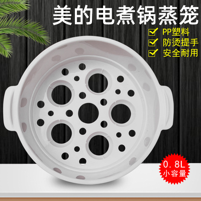 美的电煮锅DY13E201W/XZ13M2-701W/0.8/L升PP蒸笼塑料蒸格