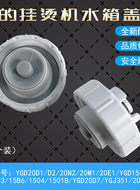 适用美的挂烫机YGD20D1/D2/20N2/20M1/20E1/YGD15C1/C4堵头水箱盖