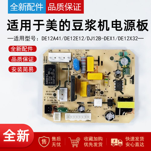 适用美的豆浆机电源板主板